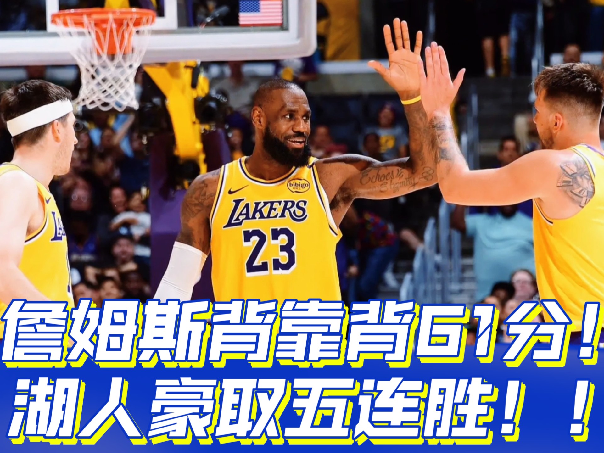 包含詹姆斯领衔湖人队再次取得胜利，震动全场的词条