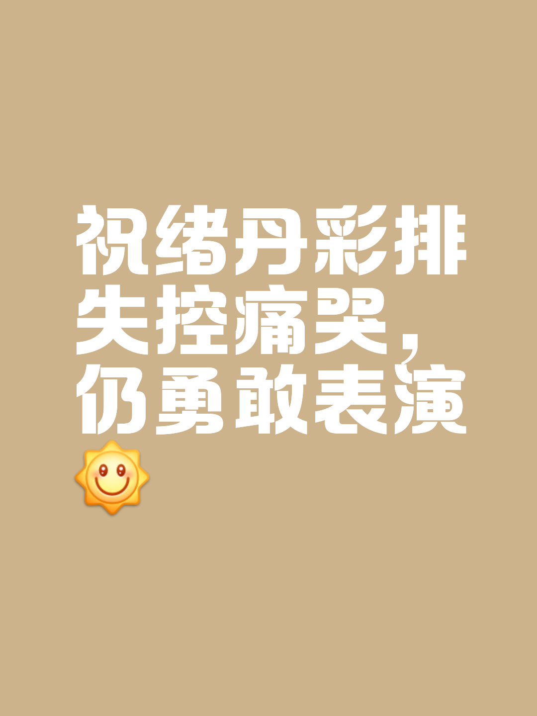 杏彩体育app-力挽狂澜！球队逆袭逆转，笑对逆境